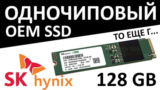 OEM SSD диск SK Hynix BC501 128GB HFM128GDJTNG-8310A из миниПК HP