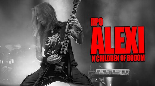 Про Alexi Laiho и Children of Bodom