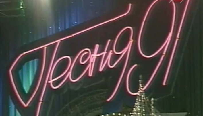 Песня года 24 год видео. Песня года 1991. Песня года логотип. Песня года 1991 обложка. Песня года 91 финал 1991.