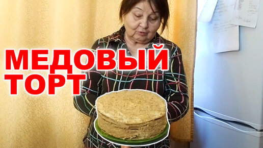 Медовик - торт советского времени