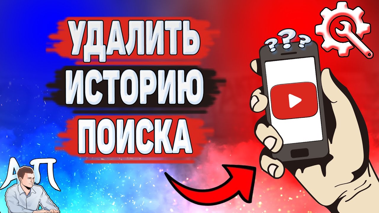 Как удалить историю поиска в Ютубе? Как очистить историю просмотров на  YouTube?