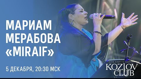 МАРИАМ МЕРАБОВА И ПРОЕКТ АРМЕНА МЕРАБОВА «MIRAIF» / MARIAM MERABOVA & ARMEN MERABOV PROJECT «MIRAIF»