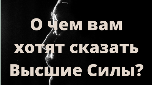 Что мне хотят сказать высшие силы. Хьо яц. Елла хьо. Что он думал обо мне сегодня Таро. Хьо яц сову д1аваханаг Гена.