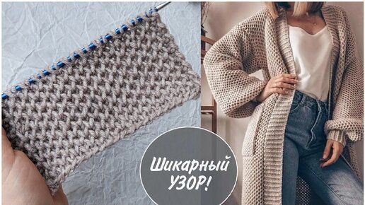 ШИКАРНЫЙ УЗОР спицами для кардиганов, свитеров, пледов, шарфов. Узор мелкие соты.