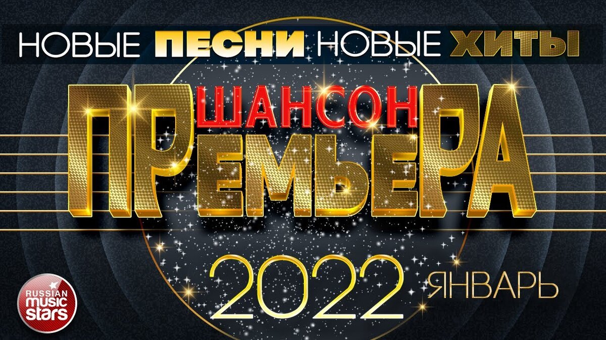 Слушать песни 2023 русские хиты. Шансон 2022. Новый шансон 2021. Хиты шансона 2022. Хиты шансона 2021.