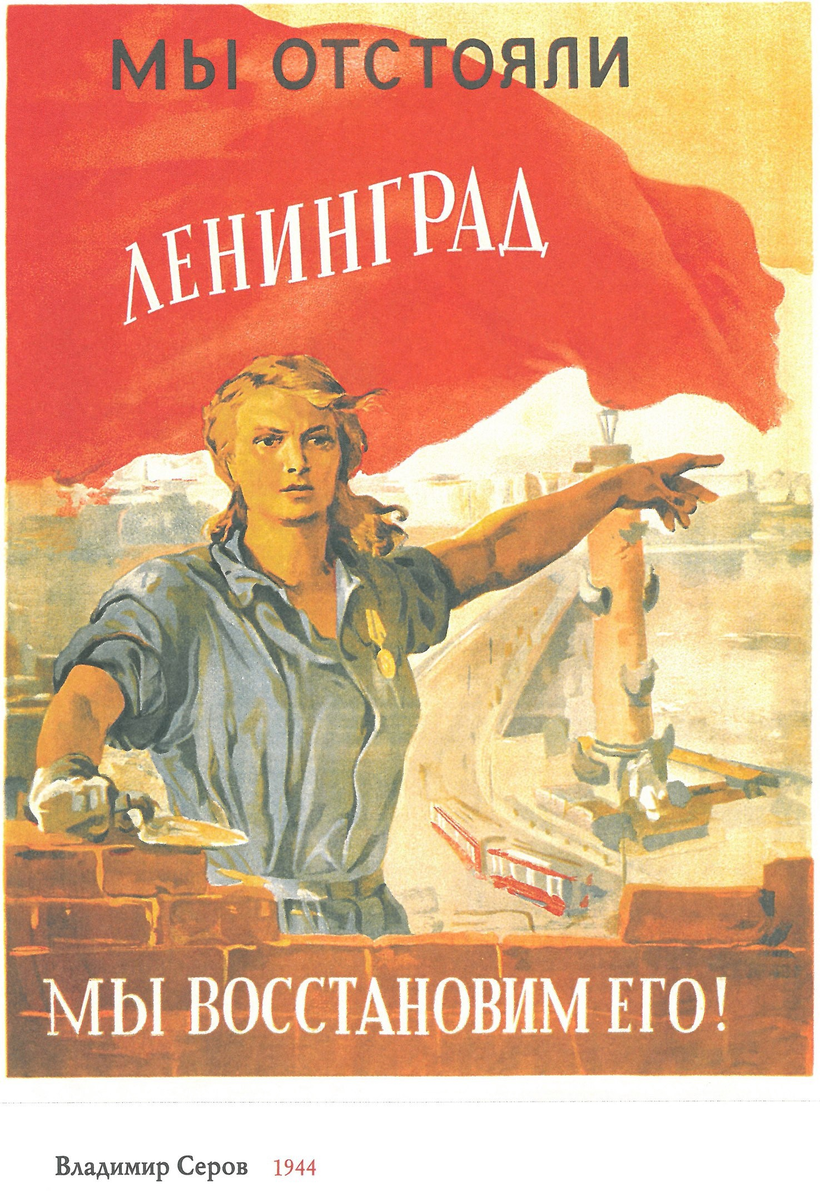 Мы отстояли Ленинград - мы восстановим его! [Изоматериал]: [плакат] /Худож. В.А.Серов. - Москва; Ленинград: Искусство, 1944.