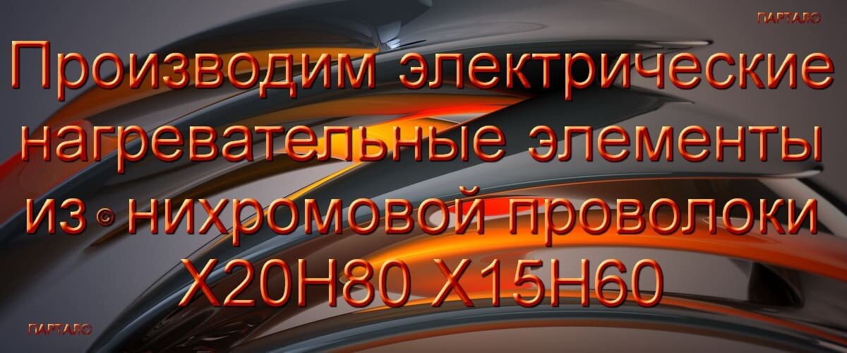 Производим электрические спирали по ТУ и эскизам заказчика