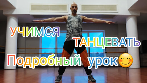 КАК НАУЧИТЬСЯ ТАНЦЕВАТЬ!? ТАНЦЫ ДЛЯ ВЗРОСЛЫХ. ПОДРОБНЫЙ УРОК ДЛЯ НАЧИНАЮЩИХ. РАЗВИВАЕМ ПЛАСТИКУ РУК И КООРДИНАЦИЮ.