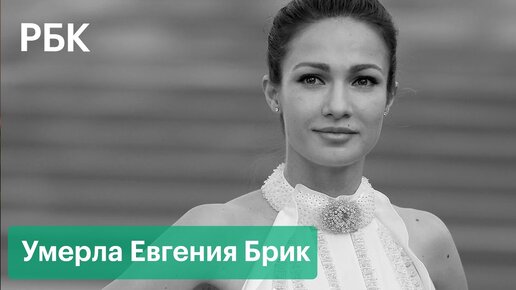 Евгения Брик биография фото интересные факты личная жизнь Images and Photos find