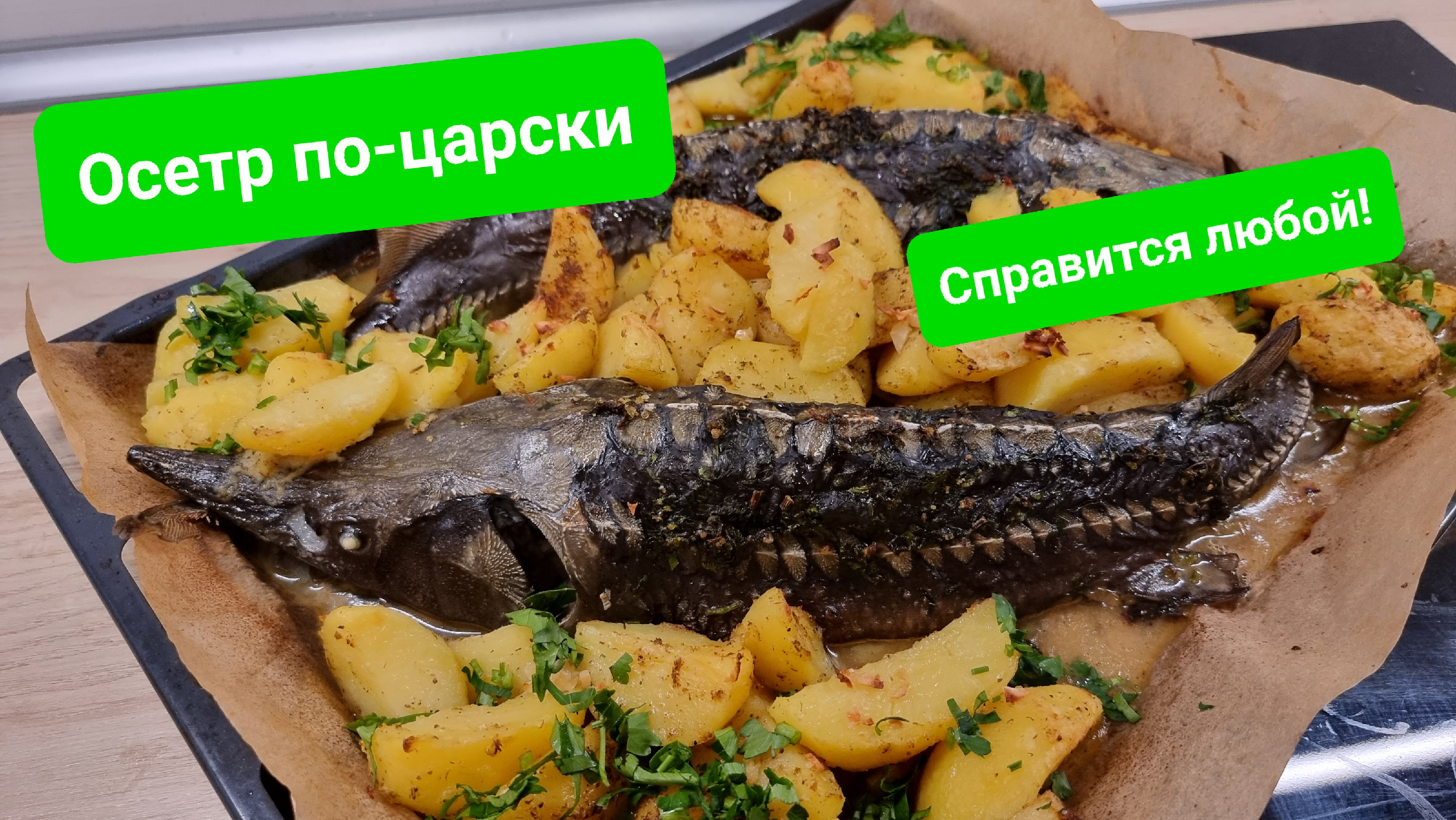 Рыба по-царски