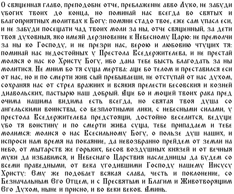 Молитва преподобному Луке Елладскому