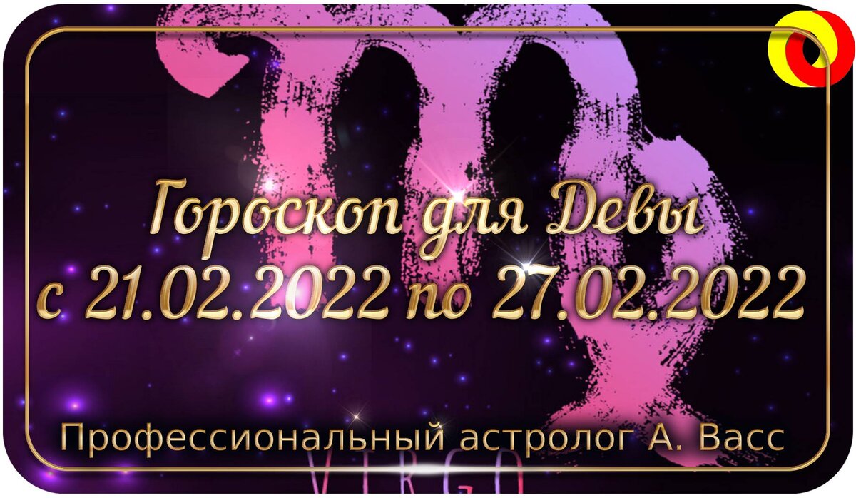 Гороскоп для Девы на 21, 22, 23, 24, 25, 26, 27 февраля 2022 г.