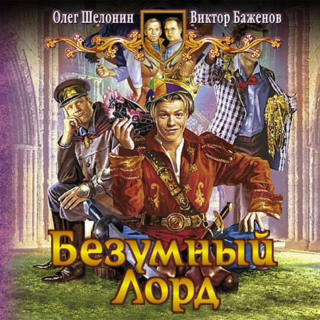 слушать аудиокнигу безумный. записки сумасшедшего гоголь обложка. ланцов эксмо. ланцов поручик империи. слушать аудиокнигу безумный.