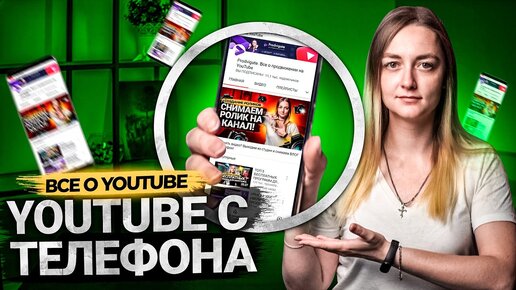 Как создать YouTube канал с телефона. Как загрузить и оформить видео с помощью приложения Ютуб.