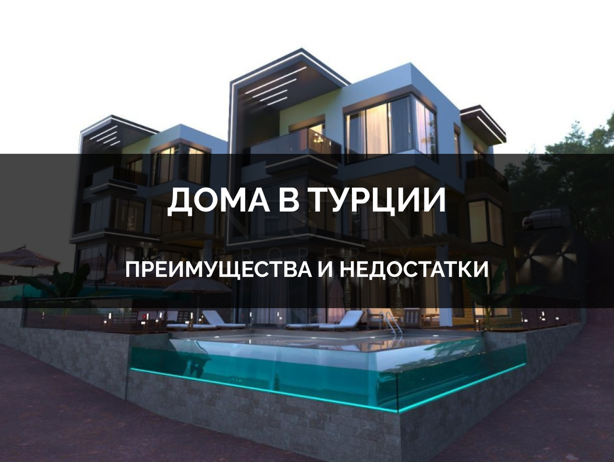 Собственный Дом в Турции 🏠Преимущества✓ и Недостатки❌ | Nestin Property |  Дзен