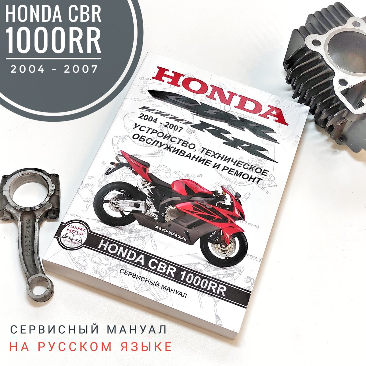 Сервисный Мануал на мотоцикл Honda CBR 1000RR, на Русском языке.