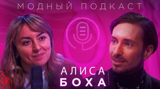 Алиса Боха — о культовых худи Monochrome и пуховиках из Зеленограда для Мадонны