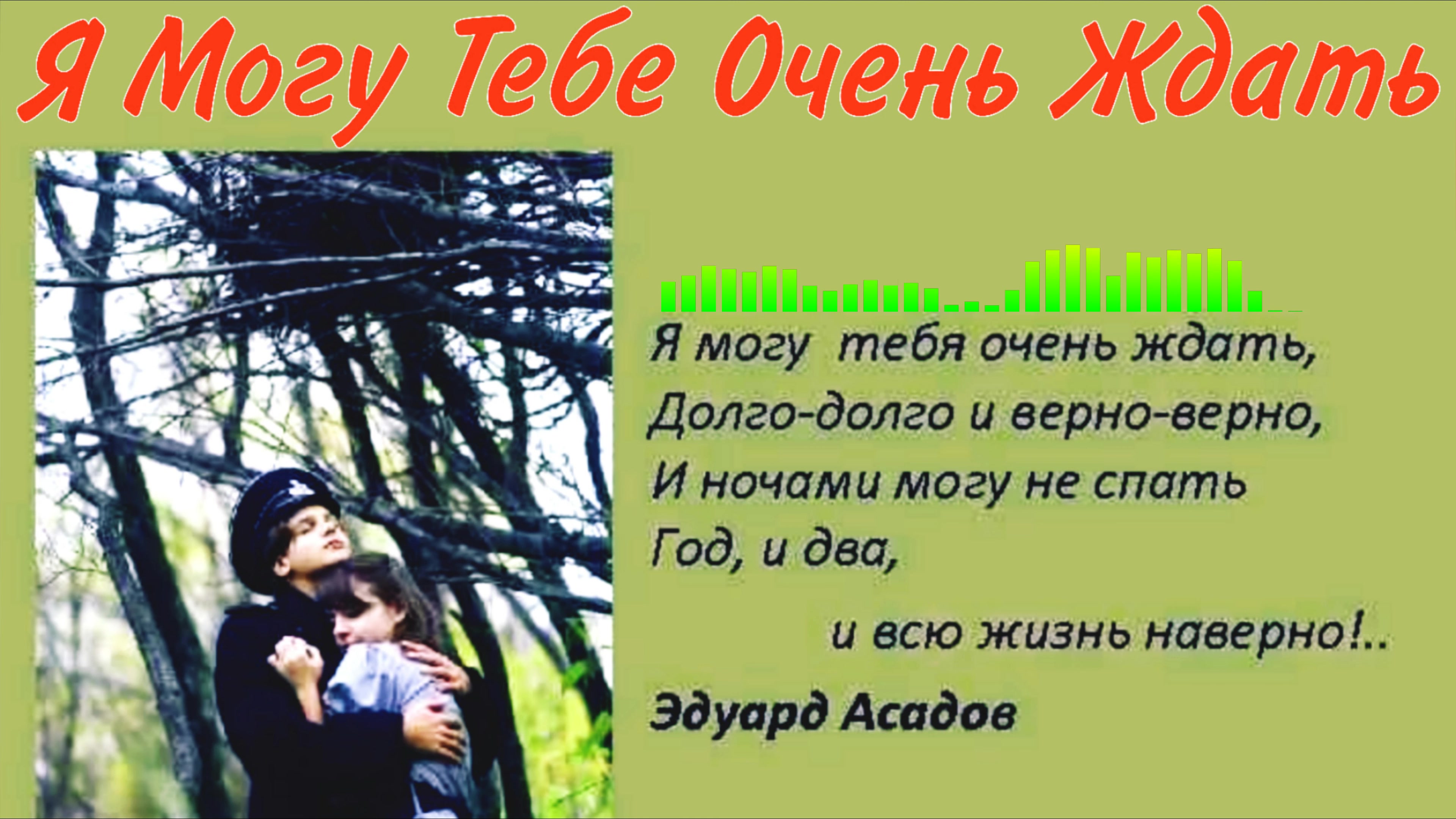 Найти песню ждать тебя буду. Долго долго и верно верно и ночами могу не спать. Я могу тебя очень ждать долго-долго и верно-верно. Стих я могу тебя долго ждать.