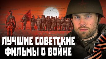 ТОП-10 лучших советских фильмов о Великой Отечественной Войне.
