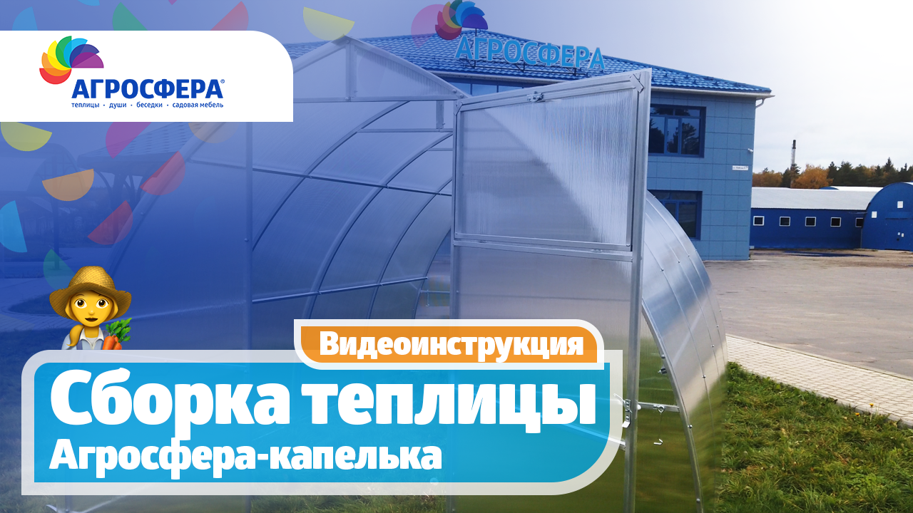 Инструкция по сборке теплицы капелька Инструкция по сборке теплицы капелька