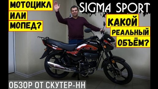 Самый крепкий мопед. Обзор мопеда Sigma Sport 110