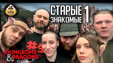 Старые знакомые! Часть 1 | Играем | Dungeons & Dragons