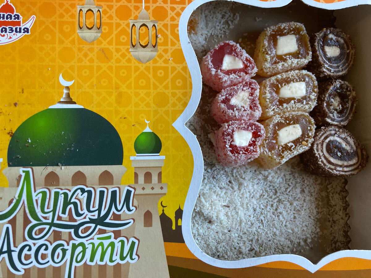 Сознаюсь: всю коробку схомячила я. Саня рахат-лукум как-то не очень.