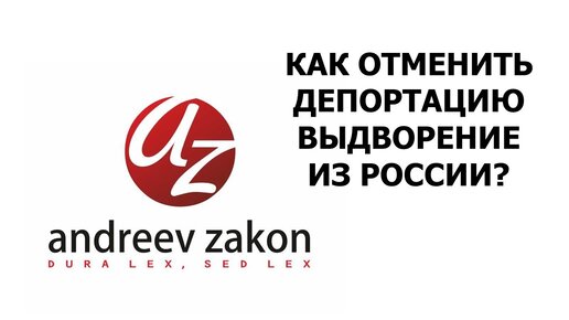 Как можно снять депорт Депортация или департация Вопросы и ответы