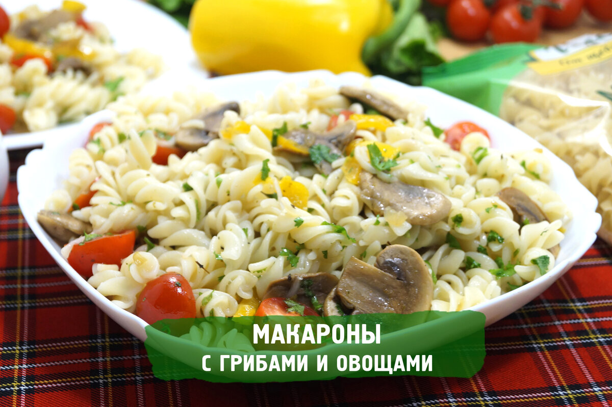 Рецепт макарон с грибами и овощами