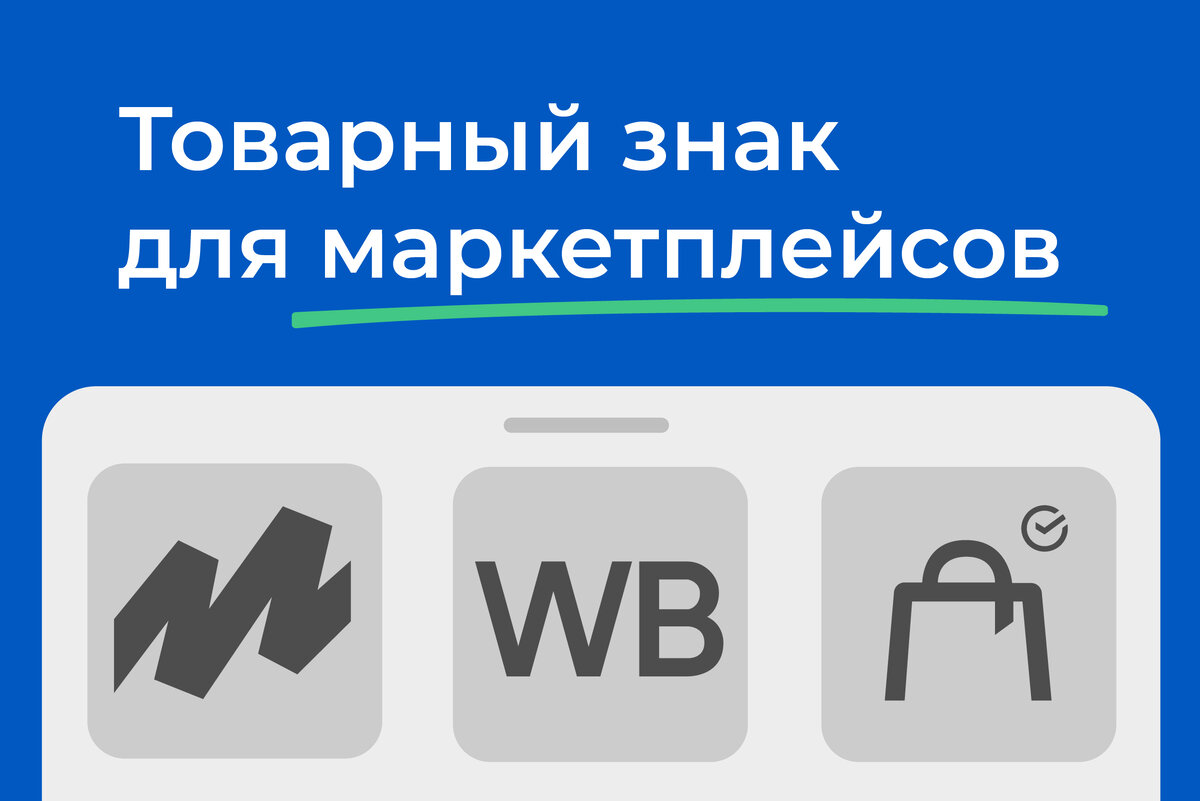 Проверка товарного знака на уникальность