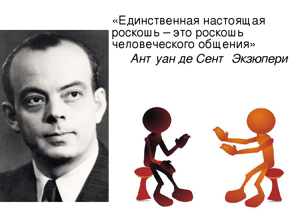 Слова антуан де сент. Антуан де сент-Экзюпери об общении. Экзюпери роскошь человеческого общения. Антуан де сент-Экзюпери роскошь человеческого общения. Роскошь человеческого общения Антуан де сент