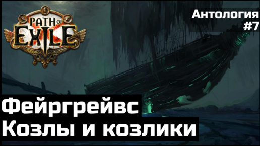 Фейргрейвс и монстры первого акта Path of Exile | Антология #7