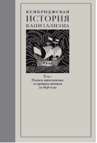 Пер. с англ. А. Шоломицкой; под ред. А. Володина. – Москва : Издательство Института Гайдара, 2021. – 800 с. ISBN 978-5-93255-606-1
УДК 338(091)
ББК 65.03
К35 
Первый том Кембриджской истории капитализма содержит подробный рассказ о развитии капитализма с самых ранних его этапов. Начиная с его далеких истоков в Древнем Вавилоне, главы тома одна за другой прослеживают его путь до ≪земли обетованной≫ капитализма в Америке. Авторы из разных стран рассуждают о вкладе цивилизаций Греции, Рима и Азии, а также империй Китая, Индии и Аравии в развитие капитализма в широких географических рамках и сравнительной перспективе. Они определяют, какие черты современного капитализма присутствовали в каждом рассматриваемом времени и месте, а также причины того, почему различные предшественники капитализма не смогли выжить. Рассматривая итоговый успех средневековой Европы и примеры городов-государств Северной Италии и Нидерландов, авторы рассказывают о том, каким образом британский меркантилизм привел к европейским имитациям и американским успехам и в конечном итоге о том, как капитализм стал глобальным.