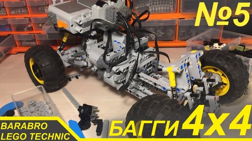 Багги 4x4 из Лего Техник / Новая трансмиссия и Первый выезд / LEGO TECHNIC самоделка