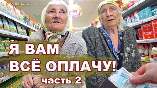 ОПЛАТИЛ ПРОДУКТЫ БАБУШКАМ.