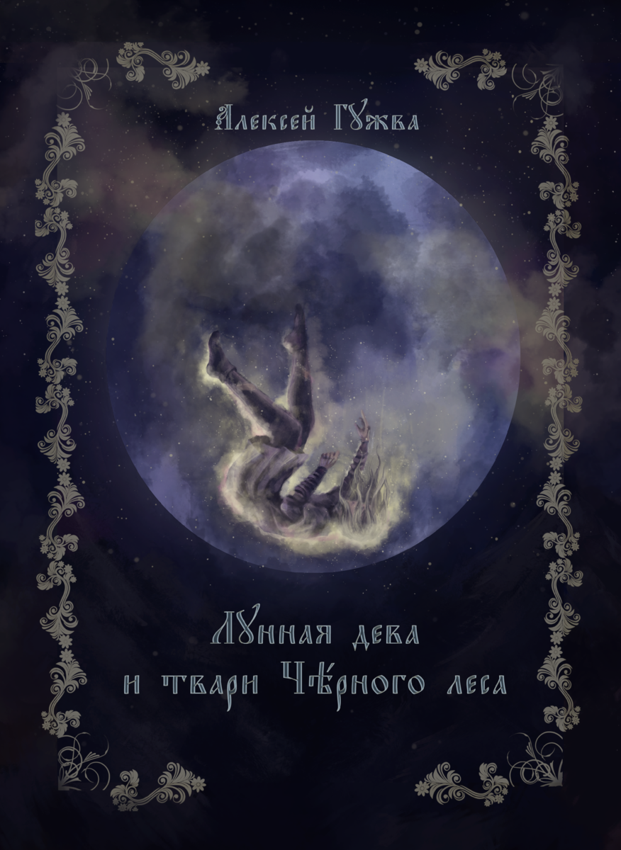 Художник: Евгения Забровская