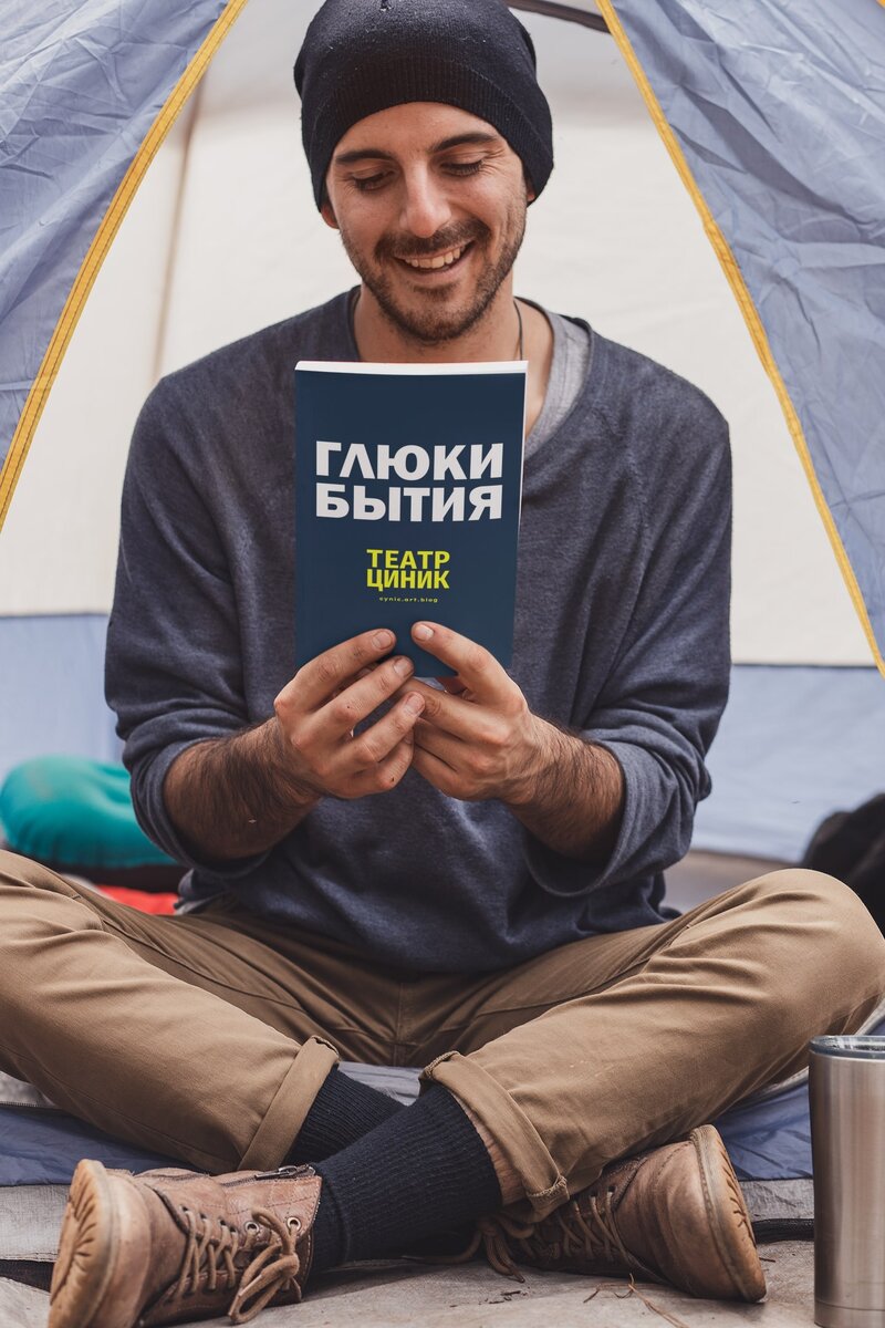 ГЛЮКИ БЫТИЯ. Философские цитаты 2022. Новые пьесы 2022 для постановок в театрах. Писатели и поэты Москвы - произведения 