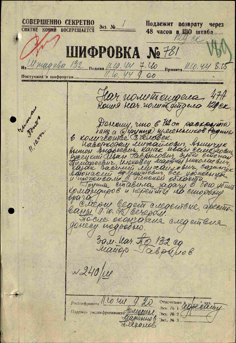 Рапорты. № документа: 240/ш, Дата создания документа: 11.10.1944 г. Архив: ЦАМО, Фонд: 1021, Опись: 1, Дело: 222, Лист начала документа в деле: 189
Авторы документа: 132 сд, майор Гаврилов.