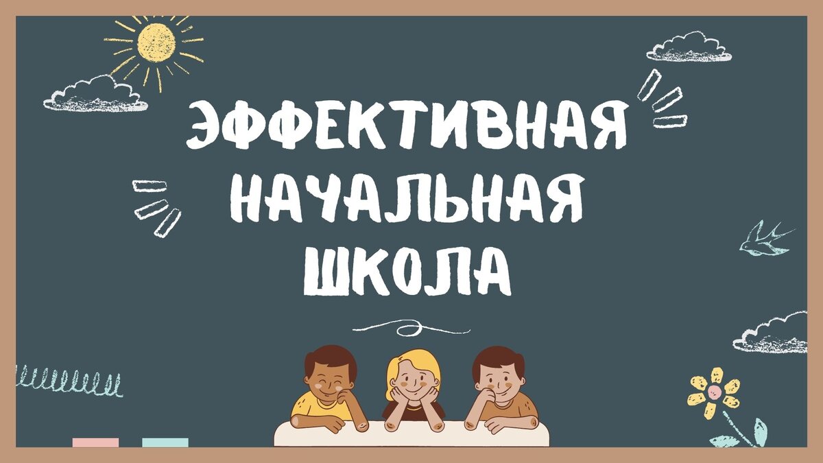 Эффективная начальная школа. Плюсы и минусы | Галина Дегтерева | Дзен