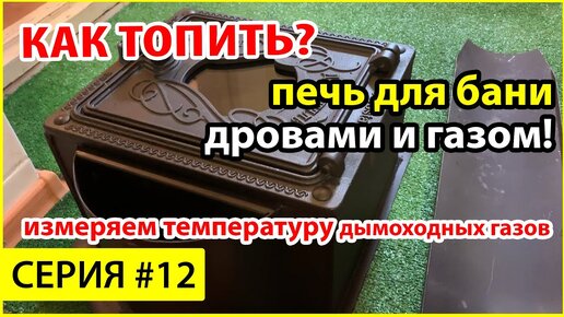 Как топить печь дровами и газом? | Температура дымохода | Жара Добросталь