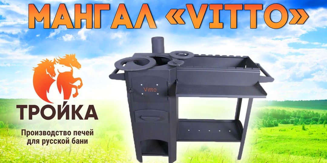 Мангал «Vitto» - отличный выбор для дома и дачи!