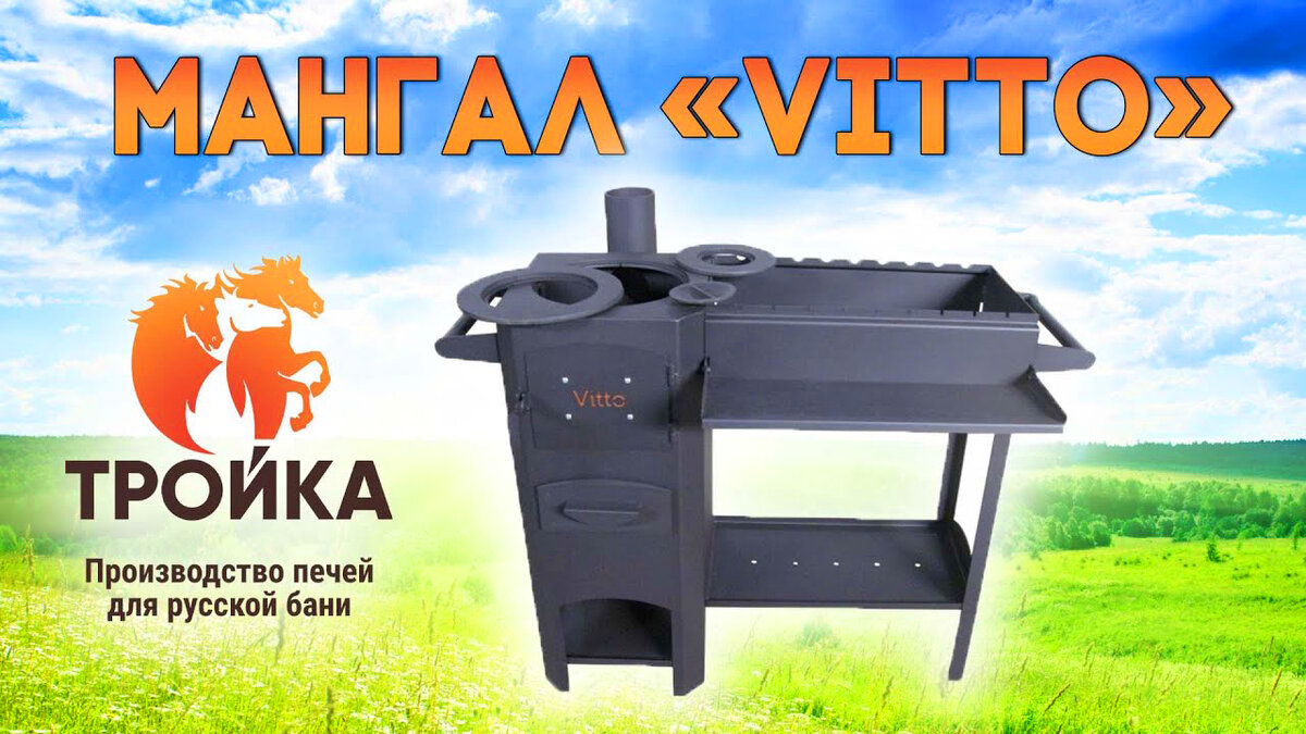 Мангал «Vitto»