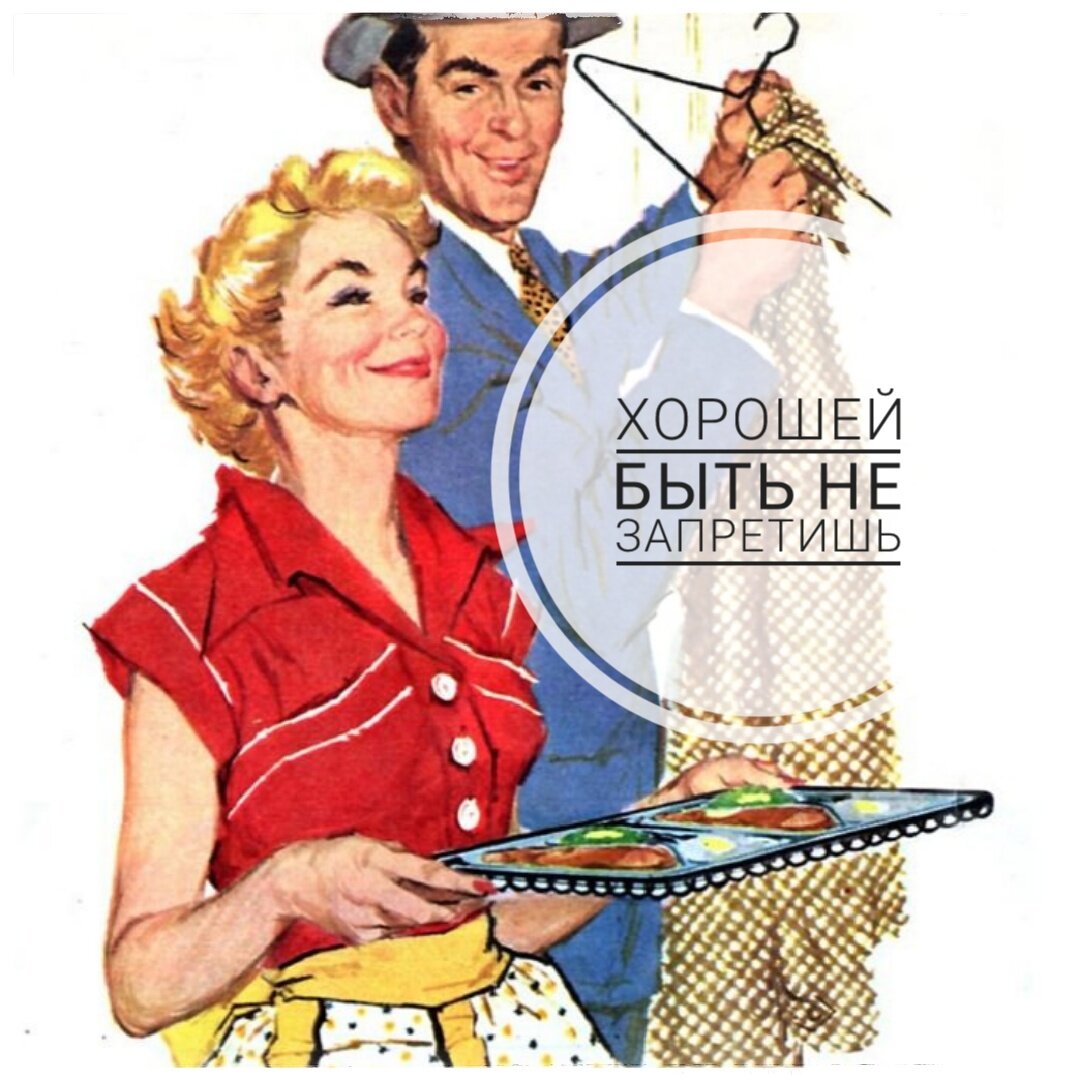 Приветствую! 🤗

В который раз убеждаюсь, что бабам хоть в лоб хоть по лбу, но хорошей быть не запретишь🤦‍♀️😅

История. Есть у меня хорошая знакомая, пусть будет Люся. Умная женщина, во всех наших эзотерическо-психологических штучках шарит, сама научить может👌

✨Жаль только, что знать - не значит самой делать🤷‍♀️

✨Познакомилась, значит, Люся с мужчиной. Нормальный мужчина, зарабатывает, вежливый, умный. На первые свиданки цветы носил.

"Надо брать" - подумала Люся👌

✨И, вместо всего умного, начала не просто приглашать мужика к себе в квартиру на чай (вместо того, чтобы вдохновлять его на рестораны - вложения в неё), но и кормить его как хорошая жена🤦‍♀️

Я к ней как-то в гости зашла, от нее как раз этот перец уходил, так она ему голубцы в дорожку собирала🤦‍♀️

А ведь он ей даже никаких предложений серьёзных отношений не делал🤷‍♀️

✨Я спросила, и услышала кучу отмазок. По типу: в квартиру к себе приглашаю, потому что самой куда-то идти лень.. Голубцы ему положила ибо ну всё равно же готовила🤷‍♀️🤦‍♀️

✨И что вы думаете? Мужик так и повадился ходить к ней. Придёт, сожрёт всё, что на стол положено, даже не подумав о том, что нужно и другим оставить. Это, кстати, большинство мужиков такие, у них все просто: дали - значит можно есть. И им невдомёк, что женщина даёт, но рассчитывает, что мужик поступит, как поступила бы она сама - оставит другим😅

Так вот, мужик приходит к Люське, всё сжирает и уходит. Цветы носить перестал, о том, что что-нибудь в гости нужно принести, тоже не парится.

✨А недавно зашёл ещё дальше. Сказал Люське типа: ну что, косметическую пластику делать будем? Губы было бы не плохо и брови😅 А еще татушка у тебя есть? Мне нравится, когда у женщины одна где-нибудь.. 

✨Здесь то Люська и ахерела. Но даже не послала его нафуй, ибо его эти слова наложились на её неуверенность в себе и своей внешности, которые еще из детства идут.

А по хорошему, нужно было опустить его с небес на землю, прямо мордой об асфальт. 

Сказать: а у тебя пирсинг есть? Мне нравится колечко на фую😅😁

✨А ведь изначально, напомню, мужик вел себя как мужик☝️

✨Мораль сей басни такова: женщины САМИ сразу начинают стелиться перед мужиками. Вместо того, чтобы показывать, что это их ещё надо завоевать🤷‍♀️ А мужики и рады сесть на голову, и начинают потихоньку прощупывать, на что ещё готова ради него женщина.

Только вот ответственность здесь на женщине, ведь это она устанавливает свои границы. А мужик всего лишь действует насколько ему позволяют🤷‍♀️

✨И отдельно про проявление жертвенности. Вот болтаю я с Люськой, и слышу тыщу жалоб.

"Вот пришел, сожрал, и даже не подумал что-то принести.." 

❗Но она жалуется мне. Ему она так ничего и не сказала, продолжая выставлять на стол всё самое вкусное🤷‍♀️

Нет бы, он пришел, а у нее к чаю миска со сраными карамельками и пожухлый огурец. 

"Вот он мне про пластику сказал.."

❗Сказал. И то, что ты не отреагировала на хамство и НЕ мужское поведение, а отшутилась, позволит дальше ему тебя ещё раз опустить. А потом еще раз. А потом и ударить можно👌

И даже если сама ты с ним разойдешься, то он найдет другую жертву🤷‍♀️ Мир лучше не станет.

✨ Поэтому, девочки, пожалуйста. Хватит стараться быть хорошей для каждого, кто вам еще никто. Это никогда не ценилось, не ценится и цениться не будет. И вы такие абсолютно не ценитесь.

❗Уже все семейные психологи и коучи Мира сказали: не надо из себя строить жену, пока ты не жена!!! 

Но бабам хоть кол на голове теши😅

✨И отвечайте на хамство. Я уже тыщу раз сказала, и повторю: ответственен не тот, кто прошел по чистому полу в грязных ботинках, а тот, кто увидев это, не указал на грязь и не заставил убрать за собой.

Своим молчанием на хамство и отшучиванием, вы плодите хамство, позволяя ему процветать. И если вы не попадетесь в сети такого будущего абьюзера, который женщин унижает, что бы себя превознести, то попадется какая-нибудь малолетняя девчонка.

❗Отвечать злом на зло - есть добро☝️

Всем бобра🐻