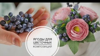 Ягоды из детского теста для лепки / Черника /Berries from children's dough for modeling / Tsvoric