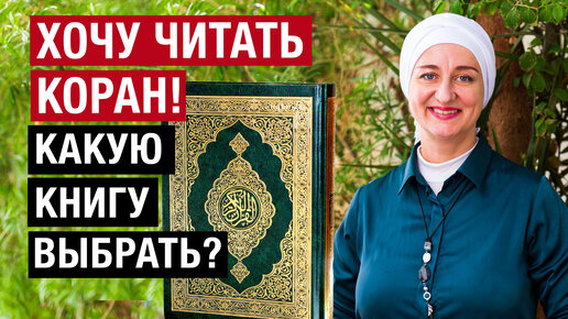 Хочу читать Коран! Какую книгу выбрать? Обзор моих изданий.