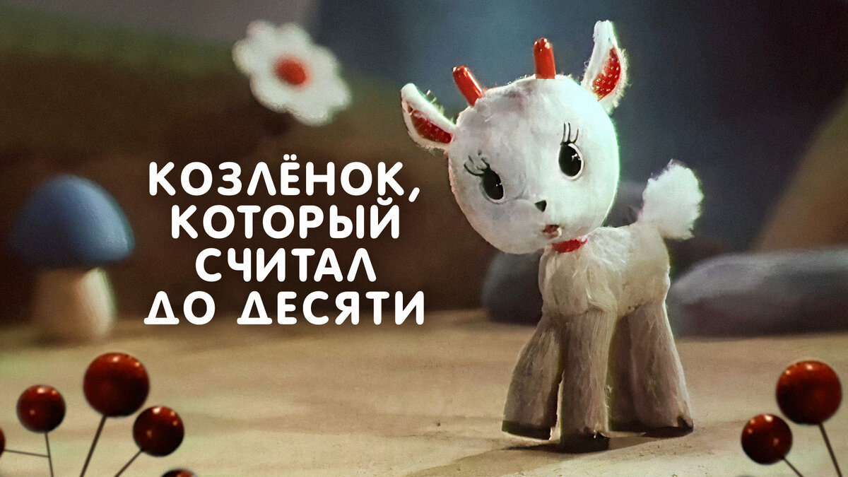 Постер фильма "Козленок, который умел считать до десяти" взят для иллюстрации из Яндекс Картинки.