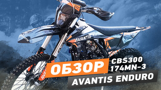 Обзор Avantis Enduro Exclusive CBS300 174MN-3