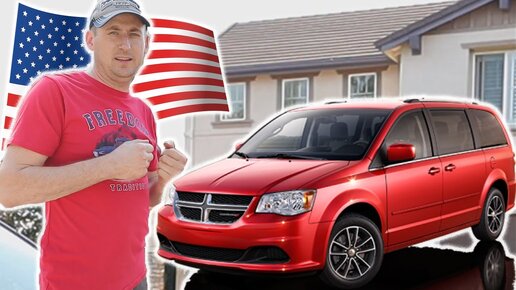 Американский минивэн Dodge Grand Caravan. Да за такие деньги!