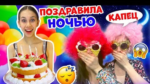 Иду на ДЕНЬ РОЖДЕНИЯ в 12 ЧАСОВ НОЧИ😱👉 Пранк над ПОДРУГОЙ