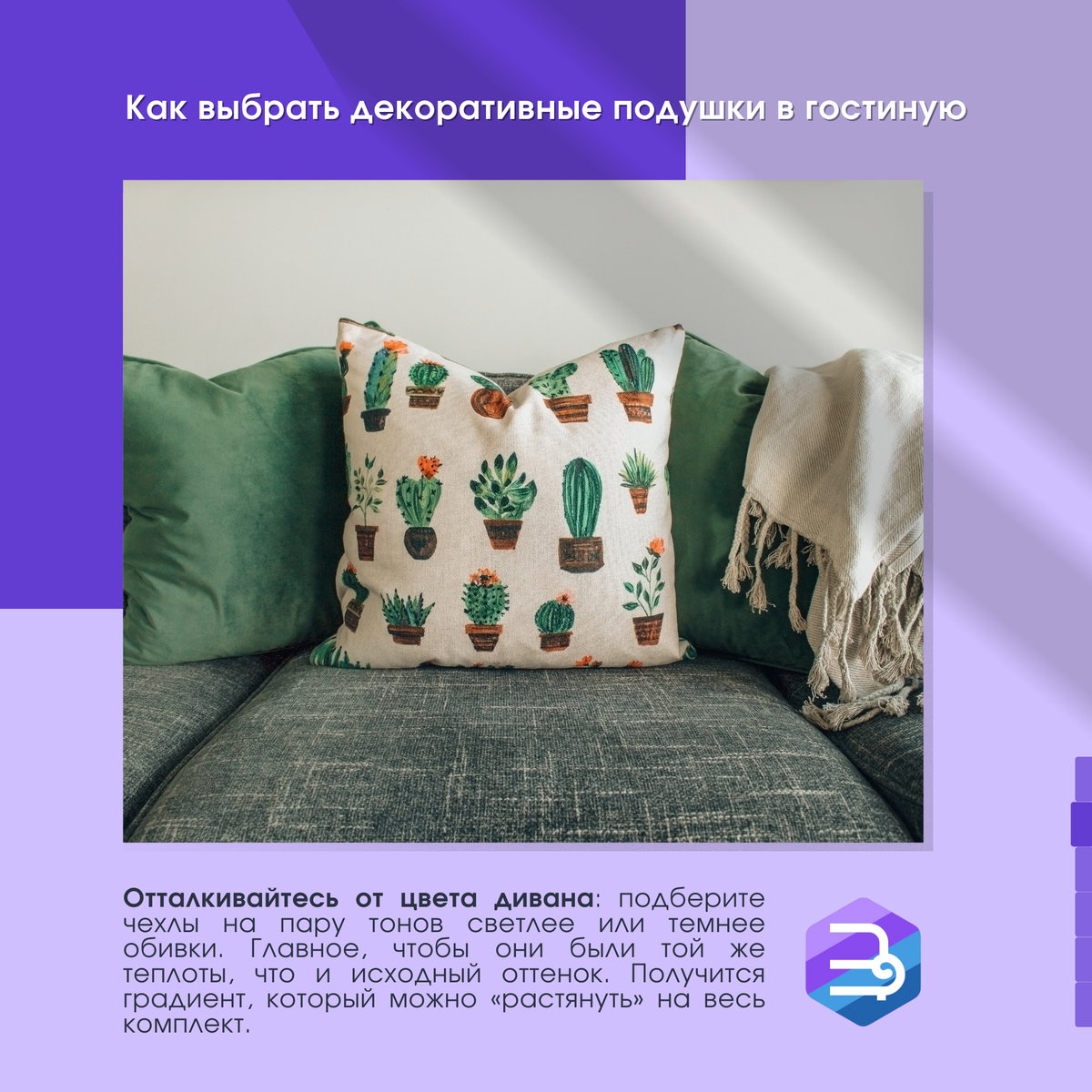 Эти приёмы можно использовать одновременно, а можно по отдельности. Например, сделать пушистый чехол на пару тонов темнее обивки. Или подобрать цвета для трёх подушек по трём разным принципам.  